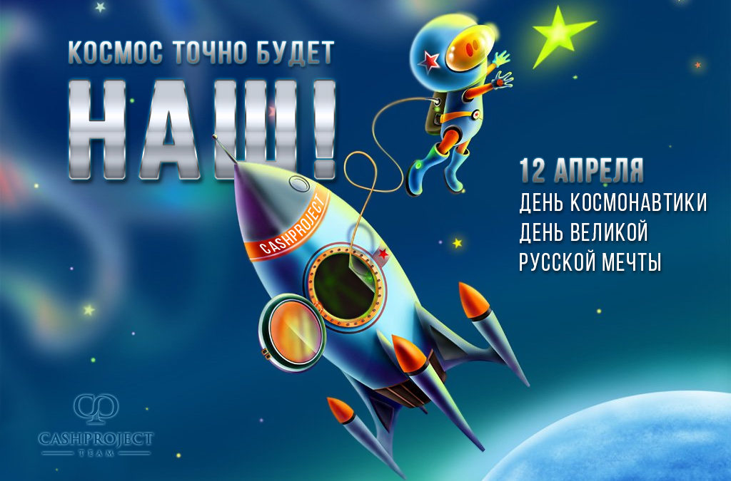 Сценарий «День Космонавтики»